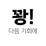꽝