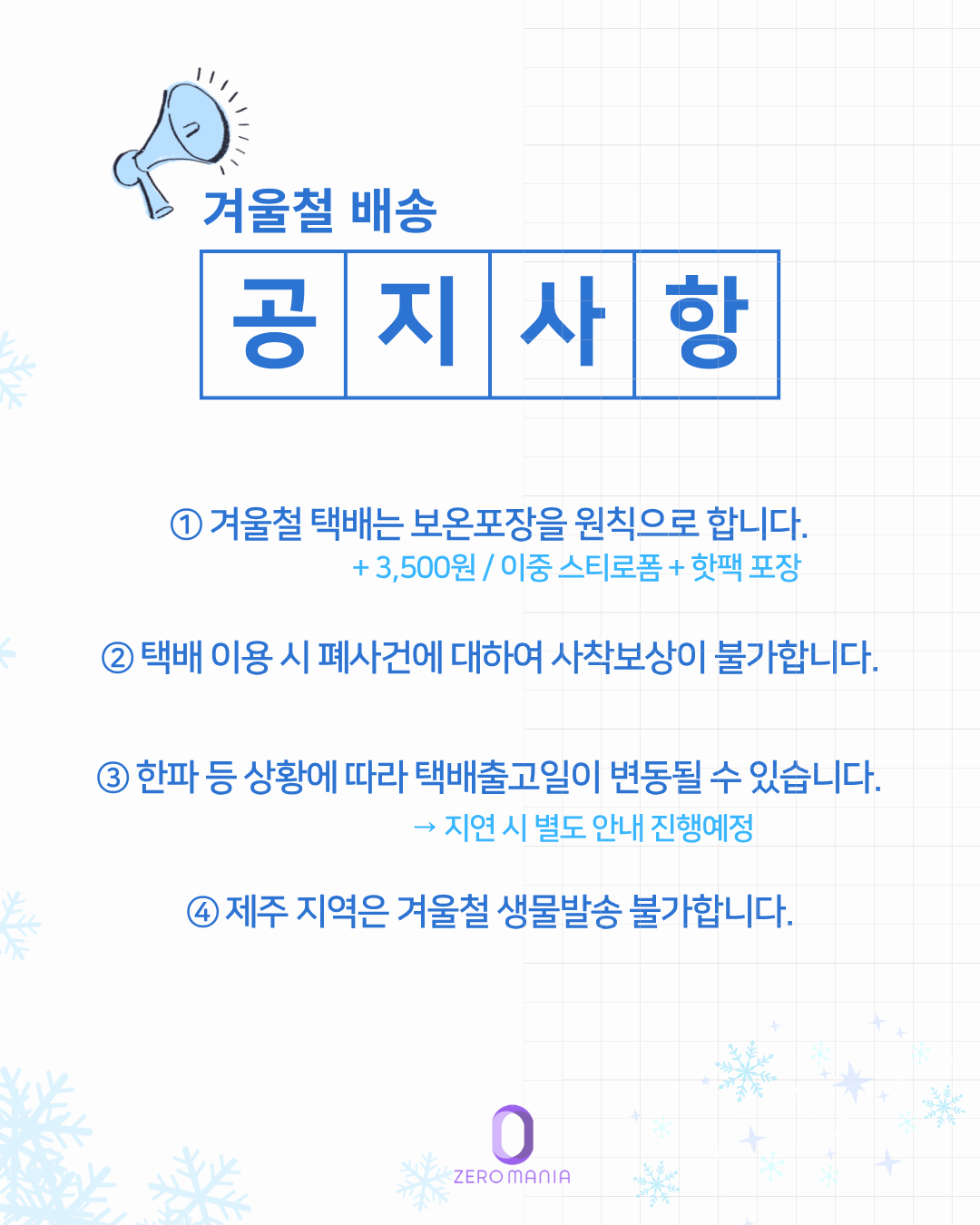 제로매니아 겨울철배송 공지사항.png